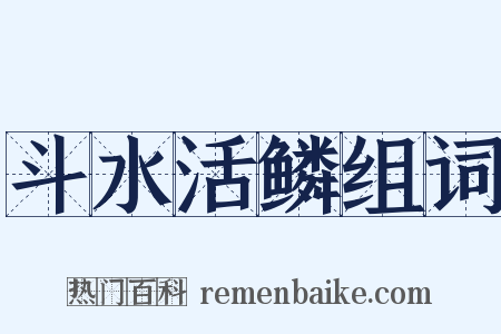 斗水活鳞组词是什么意思的图片